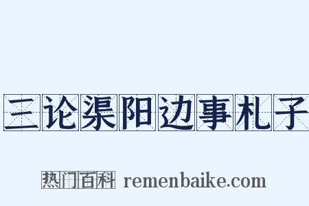 三论渠阳边事札子是什么意思的图片